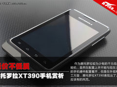 双卡双待仅需1199元 摩托罗拉XT390赏析