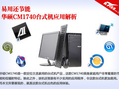 易用还节能 华硕CM1740台式机应用解析