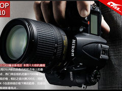 尼康D7000曝全新低价 本周十大相机播报