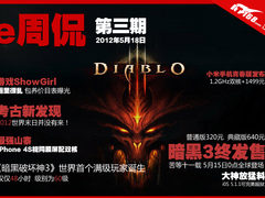 [e周侃]暗黑3台北发售 2012非世界末日