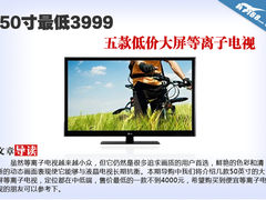 50寸最低3999 五款低价大屏等离子电视