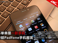 续航最长达17小时 华硕Padfone手机赏析