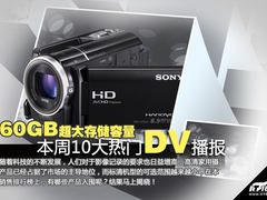 160GB超大存储容量 本周10大热门DV播报