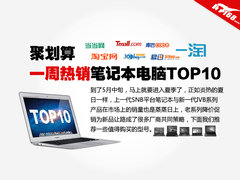 聚划算 一周电商最热笔记本排行榜Top10