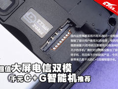 超值大屏电信双模 千元C+G智能手机推荐
