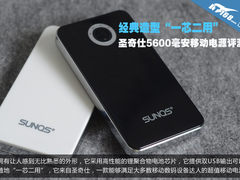 一芯两用 圣奇仕5600毫安移动电源评测