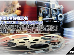 索尼VG20E京东竟然断货 本周DV价格天书