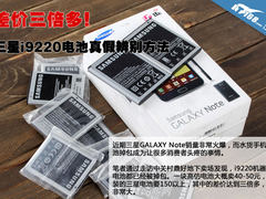 差价三倍多 三星i9220电池真假辨别方法