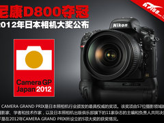 尼康D800夺冠 2012年日本相机大奖公布