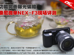 功能完善曝光偏暗 索尼NEX-F3现场评测