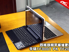 4核旗舰平板谁更酷 华硕TF300 PK TF201