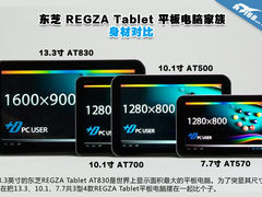 东芝REGZA Tablet平板家族尺寸对比图赏