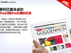 降至冰点价 iPad3和iPad2全系报价汇总