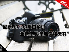 尼康D3100曝白菜价 单反/单电价格天书