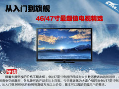 从入门到旗舰 46/47寸最超值电视精选