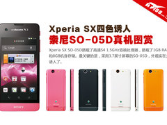 Xperia SX四色诱人 索尼SO-05D真机图赏