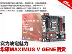 实力决定魅力 华硕 Maximus V GENE图赏