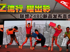 Z流行 耀出彩 联想Z480新品发布会直击