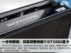一分钟解读：双黑洞散热耕昇GTX680显卡