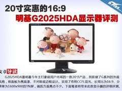 20寸实惠16:9 明基G2025HDA显示器评测