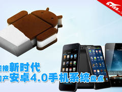 迎接新时代 国产安卓4.0智能机系统盘点
