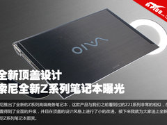 更换钢琴烤漆顶盖 索尼全新Z系列曝光