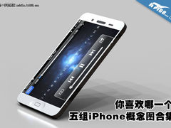 你喜欢哪一个？5组新iPhone概念图合集