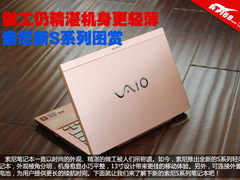 做工仍精湛机身更轻薄 索尼新S系列图赏