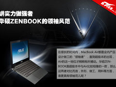 讲实力做强者 华硕ZENBOOK的领袖风范