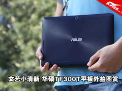 最便宜的四核平板 华硕TF300T外拍图赏