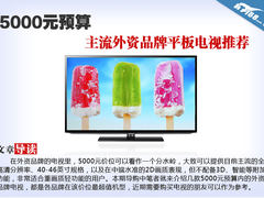 5000元预算 主流外资品牌平板电视推荐