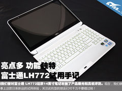 功能独特亮点挺多 富士通LH772试用手记