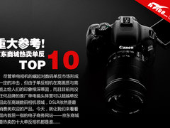 EOS 600D胜出 京东商城热销单反TOP10 