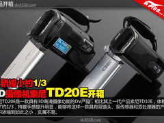 体积缩小约1/3 3D摄像机索尼TD20E开箱