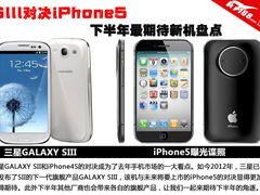 SIII对决iPhone5 下半年最期待新机盘点