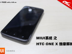 刷成小米 HTC ONE X 之 MIUI系统评测