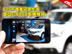 800万像素记录生活 金立GN868车展随拍