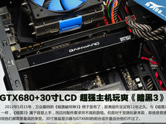 GTX680+30寸LCD 超强主机玩爽《暗黑3》