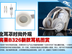 全耳罩时尚外观 宾果B326新款耳机图赏
