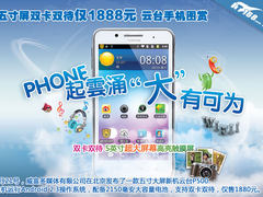 五寸屏双卡双待仅1888元 云台手机图赏