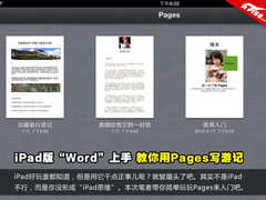 iPad版“Word”上手 教你用Pages写游记