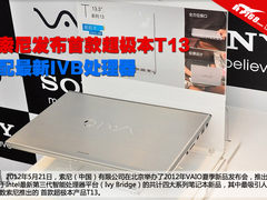 配最新IVB处理器 索尼发首款超极本T13