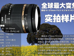 15X光学变焦 腾龙18-270mm海外实拍样片