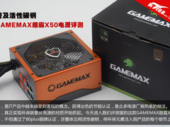 普及活性碳钢 GAMEMAX超霸X50电源评测