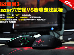 激战暗黑3 Razer六芒星VS赛睿游戏鼠标