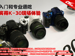 入门和专业通吃 宾得K-30发布现场体验