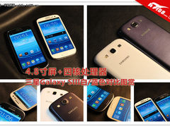 三星Galaxy SIII 白蓝色外观对比图赏