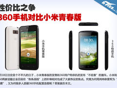性价比之争 360特供手机对比小米青春版