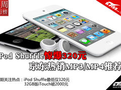 Shuffle惊爆320元 京东热销MP3/MP4推荐