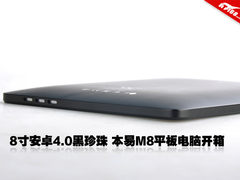 8寸安卓4.0黑珍珠 本易M8平板开箱图赏